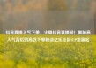 抖音直播人气下单，火爆抖音直播间！揭秘高人气背后的高效下单秘诀亿乐社区SUP货源站