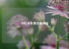 小红书免费点赞网站