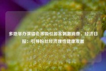多地举办演唱会等吸引游客刺激消费，经济日报：引导粉丝经济理性健康发展