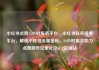 小红书点赞24小时服务平台，小红书任务接单平台，解锁小红书流量密码，24小时服务助力点赞飙升亿乐社区SUP货源站
