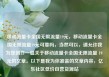 移动流量卡全国无限流量19元，移动流量卡全国无限流量19元可靠吗，当然可以，请允许我为您创作一篇关于移动流量卡全国无限流量 19 元的文章。以下是我为你准备的文章内容，亿乐社区低价自营货源站