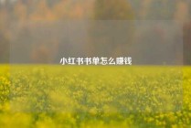 小红书书单怎么赚钱