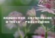 商务部副部长李成钢：近期个别经济体实施所谓“对等关税”，严重违反世贸组织规则