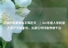 首程控股董事局主席赵天旸：2025年是人形机器人量产关键年份，头部公司可能突破千台