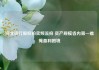 河北银行股权拍卖频流拍 资产规模省内第一难掩盈利困境