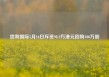 信利国际5月16日斥资98.9万港元回购100万股