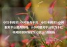 小红书阅读24小时服务平台，小红书阅读24小时服务平台是真的吗，24小时服务平台助力小红书阅读新体验亿乐社区SUP货源站