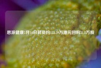 思派健康5月16日耗资约133.59万港元回购31.8万股