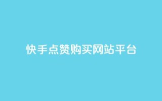 快手点赞购买网站平台,卡盟平台在线下单 - 低价游戏辅助网 - 快手点赞要微信收款吗