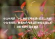 小红书阅读，小红书阅读笔记满15篇怎么弄的，小红书阅读，探索时尚与生活的秘密花园亿乐社区低价自营货源站