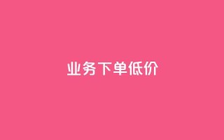 dy业务下单低价,qq漫游是过了七天就没有吗 - 快手涨粉网站是真的吗 - ks一元1000个赞秒到软件