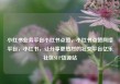 小红书业务平台小红书点赞，小红书点赞网络平台，小红书，让分享更热烈的社交平台亿乐社区SUP货源站
