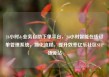 24小时dy业务自助下单平台，24小时智能在线订单管理系统，简化流程，提升效率亿乐社区SUP货源站