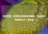 英国专家：民营经济创新快速突围，中国提供发展新范式丨世界观