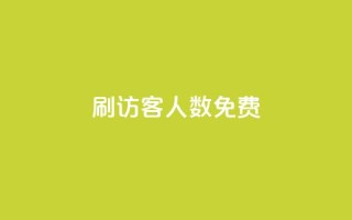 qq刷访客人数免费,qqc十年沉淀2023轻量版 - 拼多多700集齐了差兑换卡 - 拼多多任拼一单体现是真的嘛