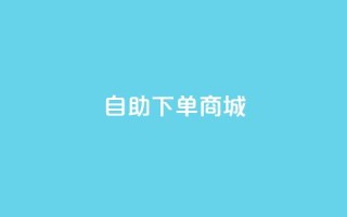 dy24h自助下单商城,一毛钱给10000播放量 - qq空间人气精灵手机版下载 - qq网页版登录入口网站